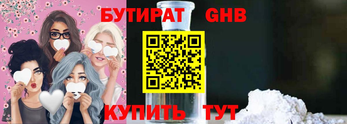 БУТИРАТ  Новотроицк  Бутират бутик 