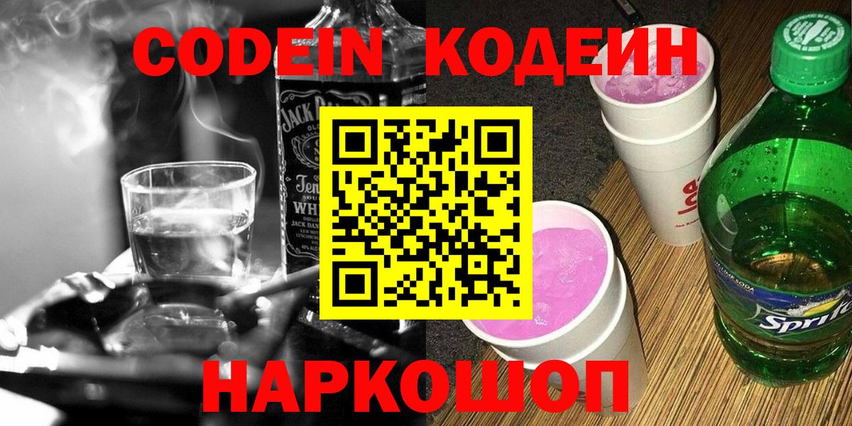 Кодеиновый сироп Lean Purple Drank  Новотроицк 