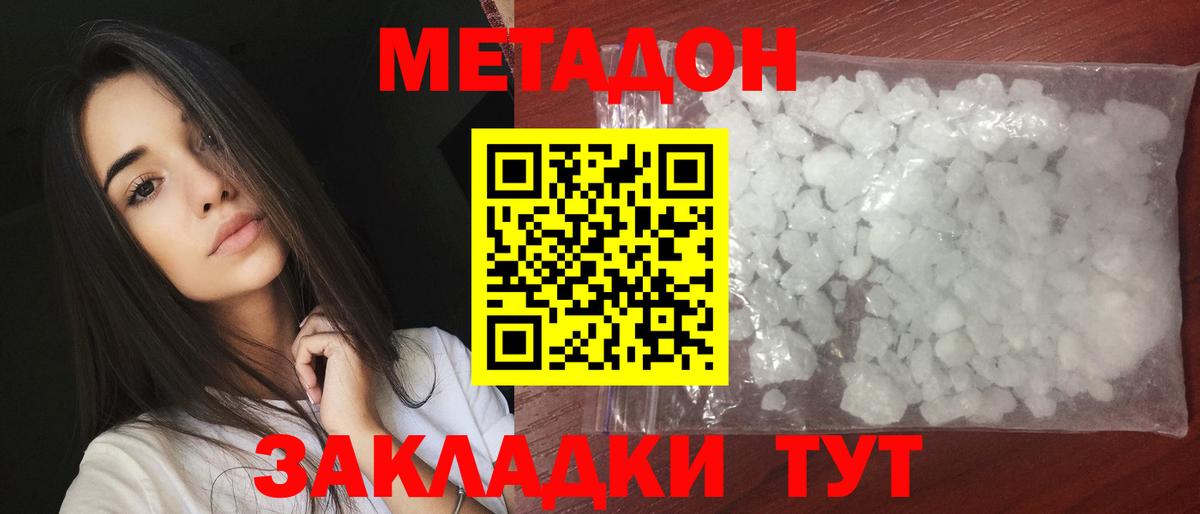 Метадон белоснежный Новотроицк